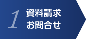 資料請求・お問い合せ