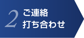 ご連絡・打ち合わせ