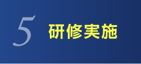 研修実施