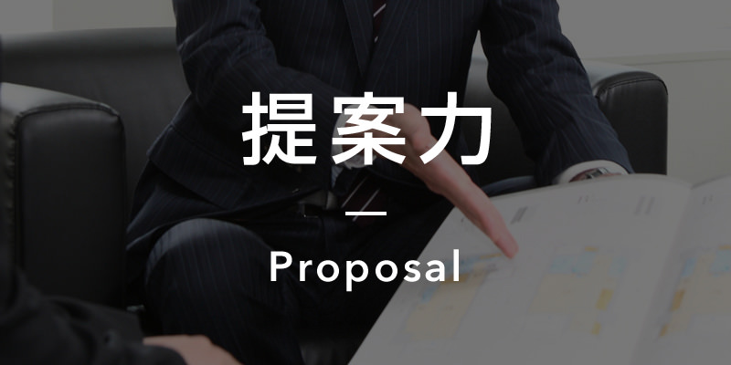 提案力