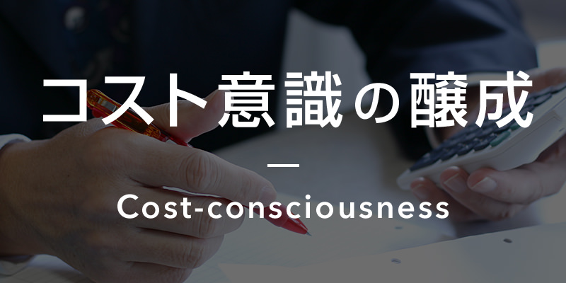 コスト意識の醸成